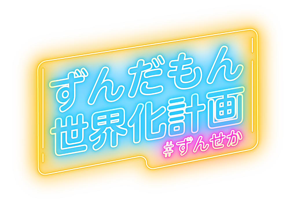 ずんだもん世界化計画