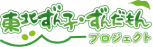 東北ずんこ・ずんだもん