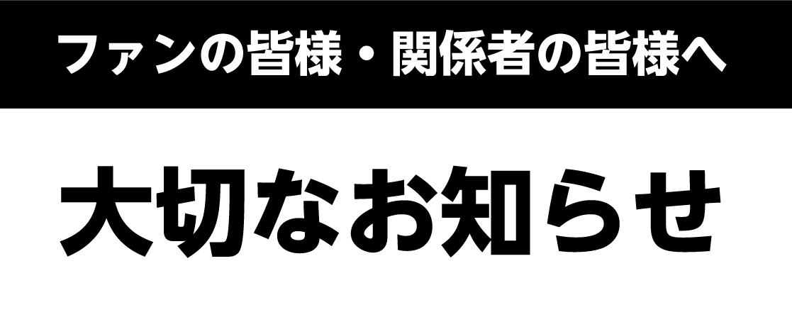 大切なお知らせ